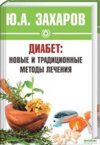 Вылечивание сахарного диабета 1 типа,
