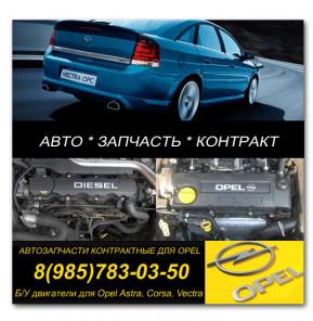 ДВИГАТЕЛЬ OPEL X16 XEL продам контрактный двигатель б.у. разборка запчасти купить двигатель