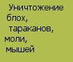 Уничтожение насекомых: клопов, тараканов, муравьев, моли