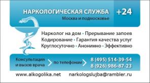 Нарколог.Запои. Кодирование. Выезд на дом. 24 часа.Москва и Московская область