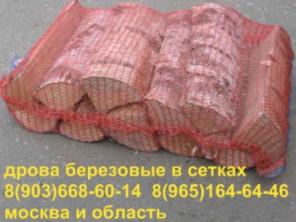 Дрова березовые в сетках Москва и Московская область