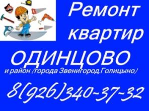 Ремонт квартир от А до Я, ванна "под ключ" Одинцово