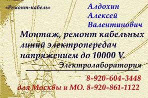 Монтаж, ремонт, восстановление кабелей.электролаборатория.нахождение повреждений кабеля.кабельщик-спайщик.