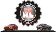 Авторазборка Автоленд предлагает запчасти для иномарок Б/У и новые