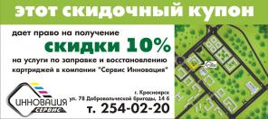 Как заправиться со скидкой 10%?