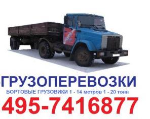 Перевозки Москва КАМАЗ бортовой открытый 9м 10т 15т 495-7416877 перевозки ЗИЛ БОРТ 8.5м 10т, заказать БОРТОВОЙ ЗИЛ 9 метров 10 тонн