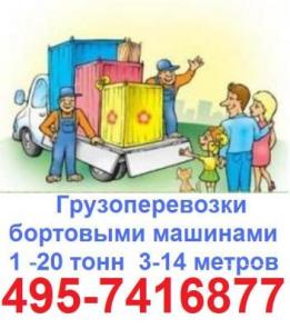 Перевозки Москва КАМАЗ бортовой открытый 9м 10т 15т 495-7416877 перевозки ЗИЛ БОРТ 8.5м 10т, заказать БОРТОВОЙ ЗИЛ 9 метров 10 тонн