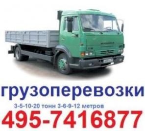 Грузоперевозки Москва 495-7416877 ЗИЛ 3 тонны бортовой открытый от 550 руб час, перевозки ЗИЛ бортовой пятитонник, заказать пятитонник бортовой