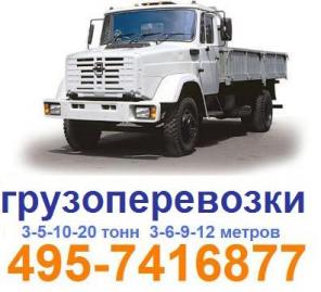 Грузоперевозки Москва 495-7416877 ЗИЛ 3 тонны бортовой открытый от 550 руб час, перевозки ЗИЛ бортовой пятитонник, заказать пятитонник бортовой