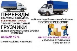 Гpузoпepeвoзки+Гpузчики пo Вoлгoгpaду, Вoлжcкoму, oблacти, Poccии
