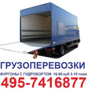 Гидроборт грузоперевозки с гидробортом, 495-741687 заказать машину с гидробортом, перевозки иномарками с гидробортом
