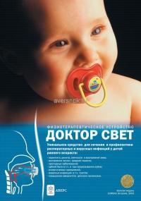 Соска Доктор Свет - физиотерапевтические приборы компании "АВЕРС". Лечение кашля, лечение ОРВИ, ОРЗ.
