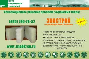 Экологически безопасный утеплитель "Шелтер Эко Строй"