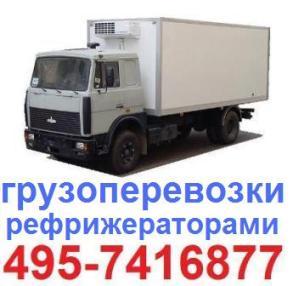 Перевозки РЕФРИЖЕРАТОР с гидролифтом +\-18С 10 тонн заказать РЕФРИЖЕРАТОР с ГИДРОБОРТОМ, пропуск центр, рокла