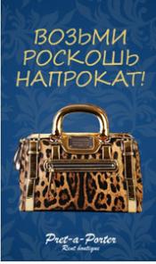 «Брендовые сумочки напрокат»