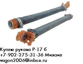 Куплю: Рукав Р 17 б (рукав концевой Р 17)