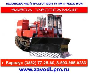 Продаем лесопожарный трактор МСН-10ПМ «Рубеж 4000»