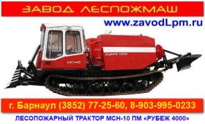 Продаем лесопожарный трактор МСН-10ПМ «Рубеж 4000»