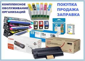 Картриджи: продажа, покупка, заправка. Комплексное обслуживание.