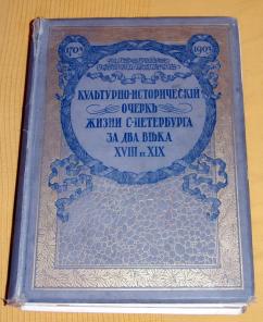 Божерянов И.Н.Невский проспект Культурно-исторический очерк жизни С-Петербурга за два вiъка 18 и 19