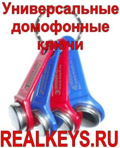 Универсальный ключ для домофона