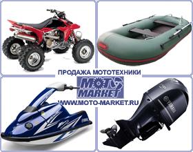 Лодочные моторы; алюминиевые и надувные лодки; гидроциклы; и иная мототехника