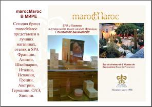 Косметический бренд marocMaroc родом из королевства Марокко