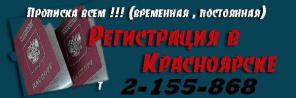 Прописка врем\постоян официально/