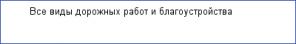 АРЕНДА СТРОИТЕЛЬНОЙ СПЕЦТЕХНИКИ – СТРОИТЕЛЬСТВО ДОРОГИ, БЛАГОУСТРОЙСТВО ТЕРРИТОРИЙ – АСФАЛЬТИРОВАНИЕ–САНКТ-ПЕТЕРБУРГ