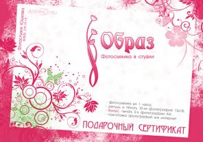 Подарочный сертификат на фотосъемку «Образ» - 2800 руб.
