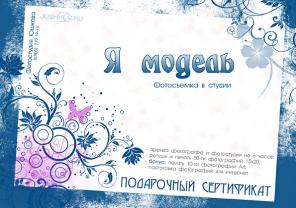 Подарочный сертификат на фотосъемку «Я Модель» - 12800 руб.