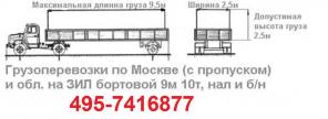 Перевозки Москва 495-7416877 КАМАЗ бортовой открытый 9м 10т 15т перевозки ЗИЛ БОРТ 8,5м 10т, заказать БОРТОВОЙ ЗИЛ 9 метров 10 тонн
