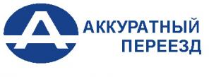 Планируете переезд? Мы поможем Вам. Компания "Аккуратный Переезд".