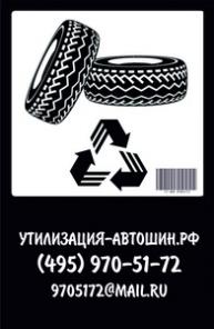 Утилизация автошин