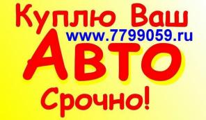 КУПИМ ЛЮБУЮ ИНОМАРКУ!!С ЛЮБЫМИ ПРОБЛЕМАМИ!В День ОБРАЩЕНИЯ!Дороже ВСЕХ!