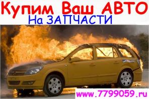 КУПИМ ЛЮБУЮ ИНОМАРКУ!!С ЛЮБЫМИ ПРОБЛЕМАМИ!В День ОБРАЩЕНИЯ!Дороже ВСЕХ!