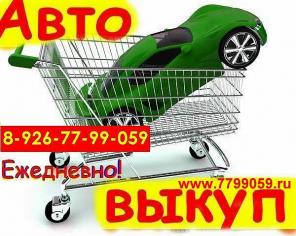 КУПИМ ЛЮБУЮ ИНОМАРКУ!!С ЛЮБЫМИ ПРОБЛЕМАМИ!В День ОБРАЩЕНИЯ