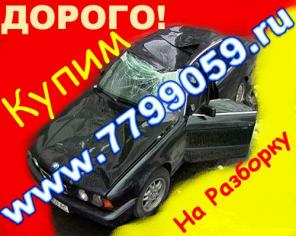 КУПИМ ЛЮБУЮ ИНОМАРКУ!!С ЛЮБЫМИ ПРОБЛЕМАМИ!В День ОБРАЩЕНИЯ