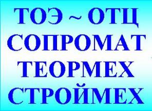 Электротехника (ТОЭ, ОТЦ), математика, механика, сопромат, English - помощь студентам