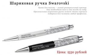 Шикарные подарочные авторучки Swarovski!