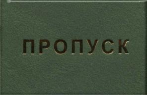 Пропуск изготовление, опт.
