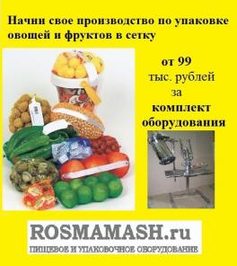 Полуавтомат упаковки овощей и фруктов в сетку