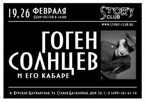 Уникальное супершоу"Гоген Солнцев и его кабаре".