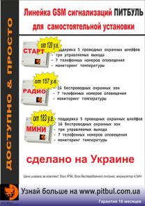 сигнализация GSM, сигнализация Украина, сигнализация без абонплаты, охранная сигнализация