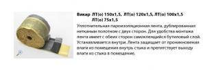 Герметик бутиловый Викар С (герлен) в лентах, шнурах; мастика