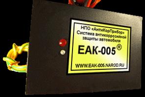 Антикор электронный «ЕАК-005». Устройство защиты автомобиля от коррозии.