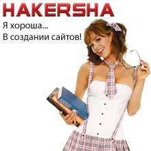 Я хороша в создании сайтов!