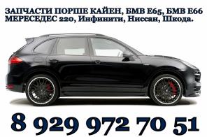 Разборка Порше Кайен, БМВ Е65, БМВ Е66,Инфинити, Шкода,Ниссан, Ауди.