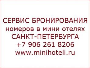 Мини отели Санкт-Петербурга - Сервис бронирования номеров