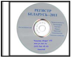 Информационная телефонно-адресная база данных "Регистр Беларусь"